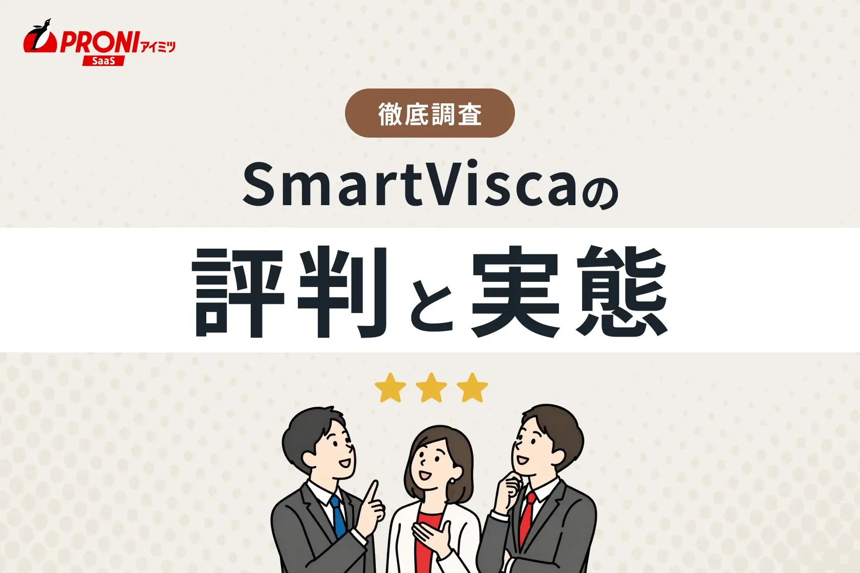 SmartVisca（スマートビスカ）の評判と実態