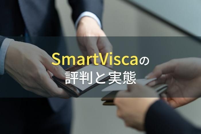SmartViscaの評判と実態【2022年最新版】