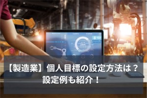 【製造業】個人目標の設定方法は？設定例も紹介！