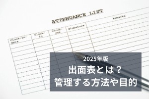 2025年版出面表とは？管理する方法や目的