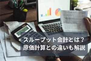 スループット会計とは？原価計算との違いも解説