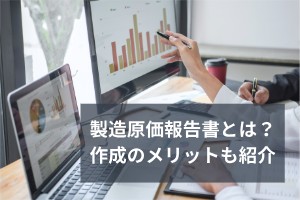 製造原価報告書とは？作成のメリットも紹介