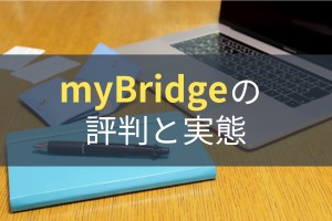 名刺管理アプリmyBridge（マイブリッジ）はなぜ無料？評判と実態をチェック