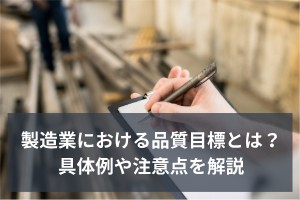 製造業における品質目標とは？具体例や注意点を解説