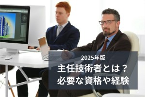 2025年版主任技術者とは？必要な資格や経験