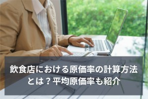 飲食店における原価率の計算方法とは？平均原価率も紹介