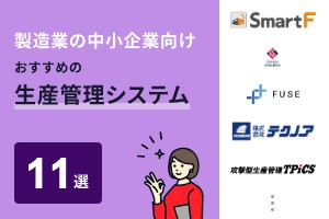 製造業の中小企業向けおすすめの生産管理システム11選