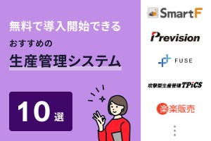 無料で導入開始できるおすすめの生産管理システム10選