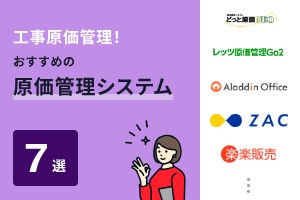 工事原価管理！おすすめの原価管理システム7選