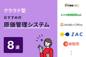 クラウド型でおすすめの原価管理システム8選