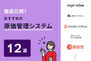 徹底比較！おすすめの原価管理システム12選