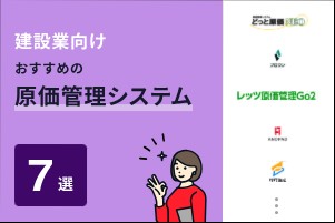 建設業向けおすすめの原価管理システム7選
