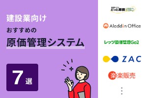 建設業向けでおすすめの原価管理システム7選