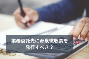 業務委託先への源泉徴収票は発行義務がある？