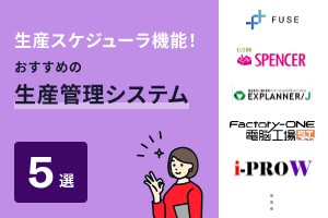 生産スケジューラ機能搭載でおすすめの生産管理システム5選