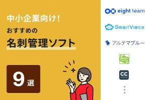 中小企業向け！おすすめの名刺管理ソフト9選