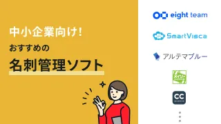 中小企業向け！おすすめの名刺管理ソフト9選