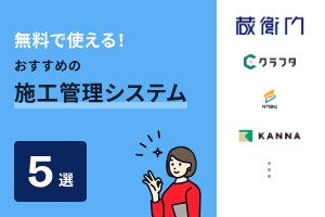 無料で使える施工管理システムおすすめ5選！工事台帳作成も可能