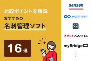 名刺管理ソフトおすすめ16選｜主要サービスの機能・特徴を徹底比較