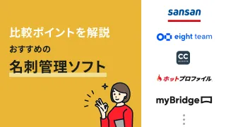 名刺管理ソフトおすすめ16選｜主要サービスの機能・特徴を徹底比較