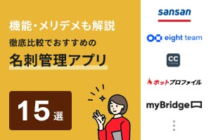 名刺管理ソフトのおすすめ15選を比較