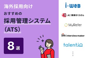 海外採用向けでおすすめの採用管理システム（ATS）8選