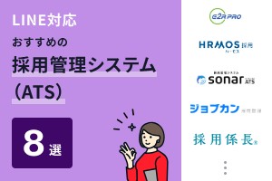 LINE対応でおすすめの採用管理システム（ATS）8選