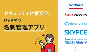 名刺管理アプリのセキュリティ対策とは？おすすめサービスも紹介