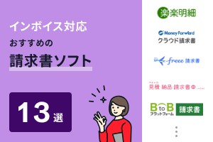 インボイス対応おすすめの請求書ソフト13選