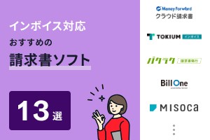 インボイス対応おすすめの請求書ソフト13選