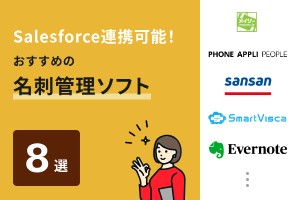 Salesforce連携可能！おすすめの名刺管理ソフト8選