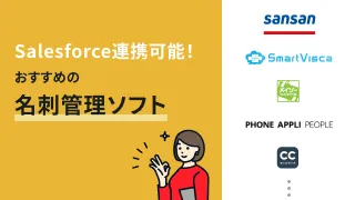 Salesforceと連携できる名刺管理ソフト8選！連携メリットも解説