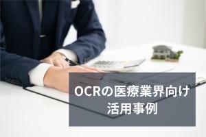 OCRの医療業界向け活用事例