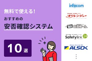 無料で使える！おすすめの安否確認システム10選