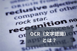 OCR（文字認識）とは？