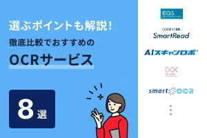 選ぶポイントも解説！徹底比較でおすすめのOCRサービス8選