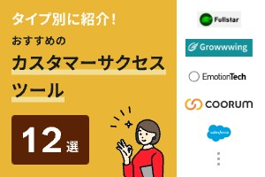 タイプ別に紹介！おすすめのカスタマーサクセスツール12選