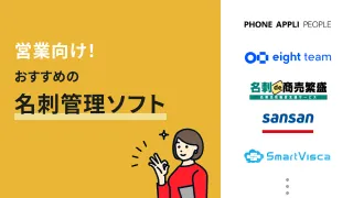 営業を効率化する名刺管理とは？おすすめソフトを料金・実績で比較