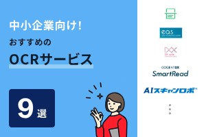 中小企業向け！おすすめのOCRサービス9選