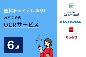 無料トライアルあり！おすすめのOCRサービス6選