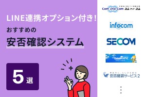 LINE連携オプション付き！おすすめの安否確認システム5選