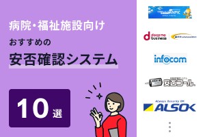 病院・福祉施設向けおすすめの安否確認システム10選