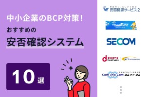 中小企業のBCP対策！おすすめの安否確認システム10選