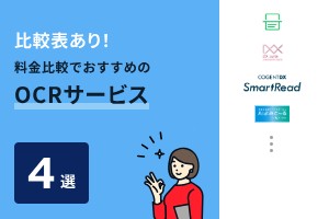 比較表あり！料金比較でおすすめのOCRサービス4選