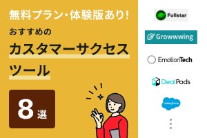 【比較表あり】無料で利用できるカスタマーサクセスツール8選｜選び方も解説