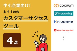 中小企業向け！おすすめのカスタマーサクセスツール4選