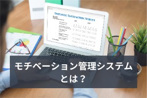 モチベーション管理システムとは？導入のメリットデメリット