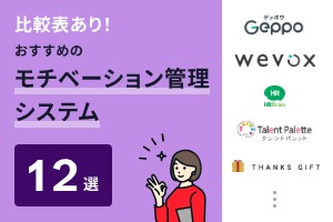 比較表あり！おすすめのモチベーション管理システム12選