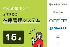 中小企業向け！おすすめの在庫管理システム15選