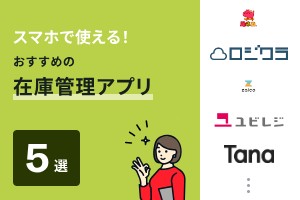 スマホで使える！おすすめの在庫管理アプリ5選